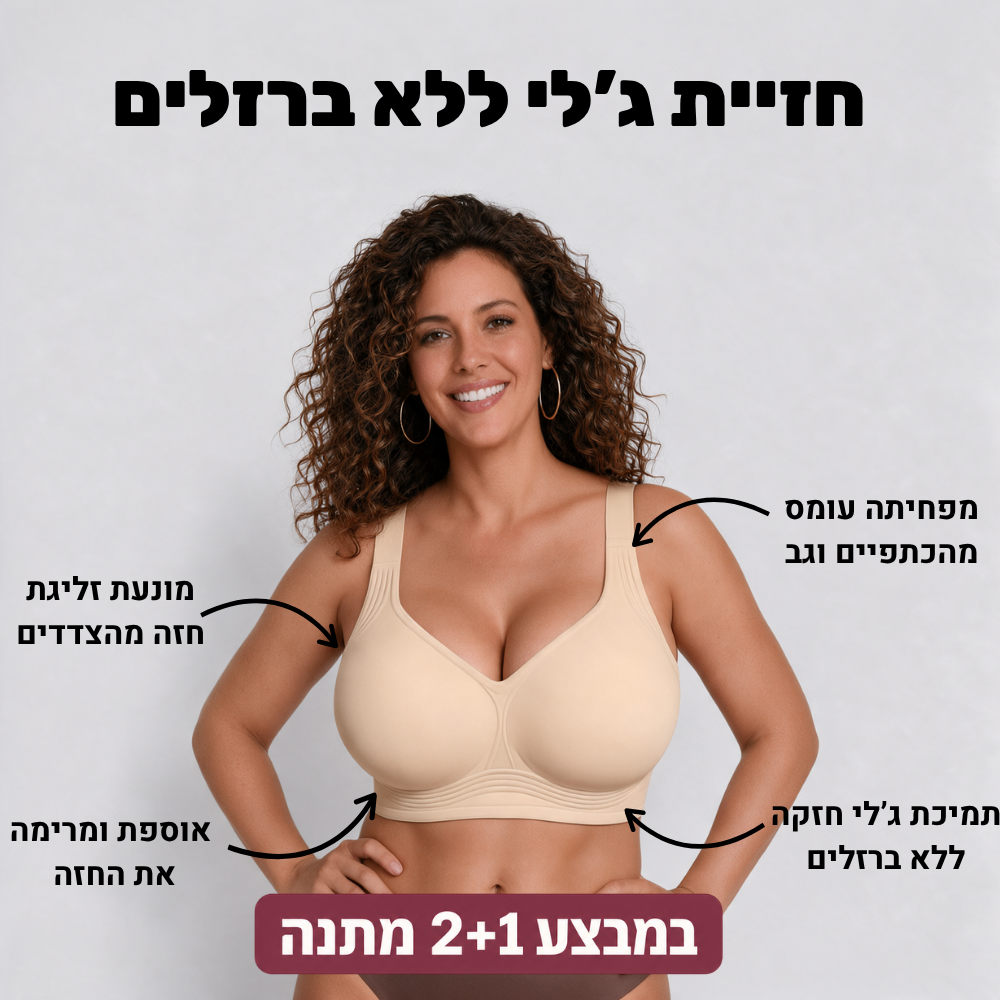 חזיית ליפט ללא ברזלים