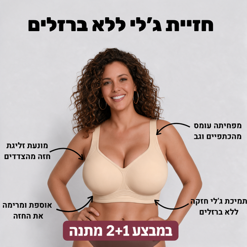 חזיית ליפט ללא ברזלים