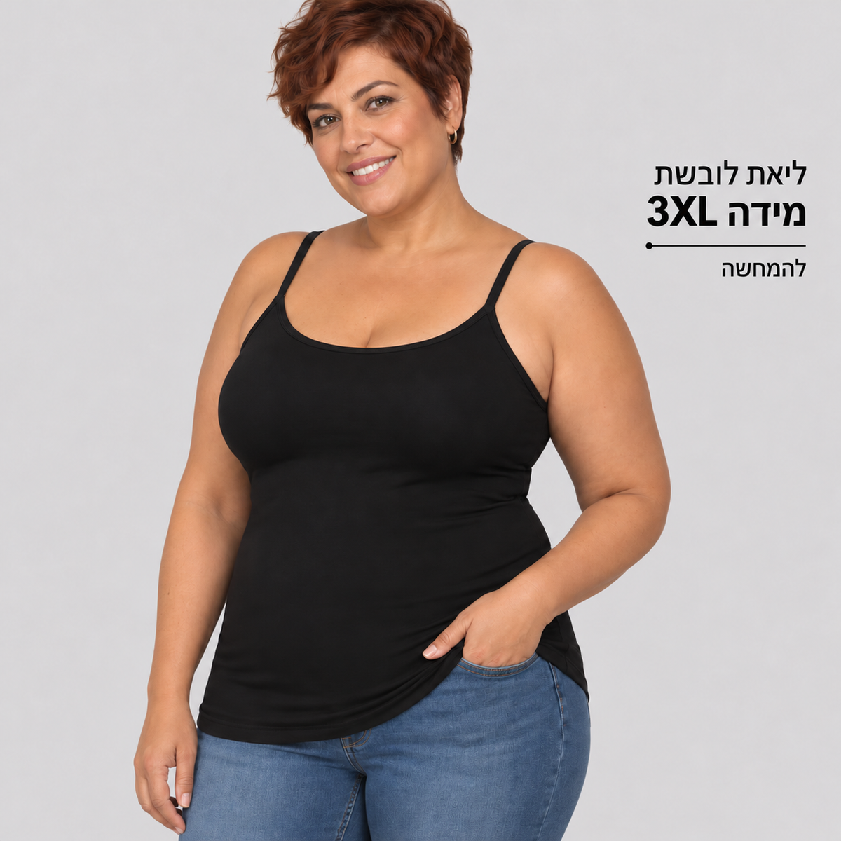 גופייה מחטבת — ליאת לובשת מידה 3XL, להמחשה