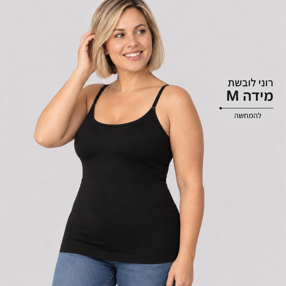 גופייה מחטבת — רוני לובשת מידה M, להמחשה