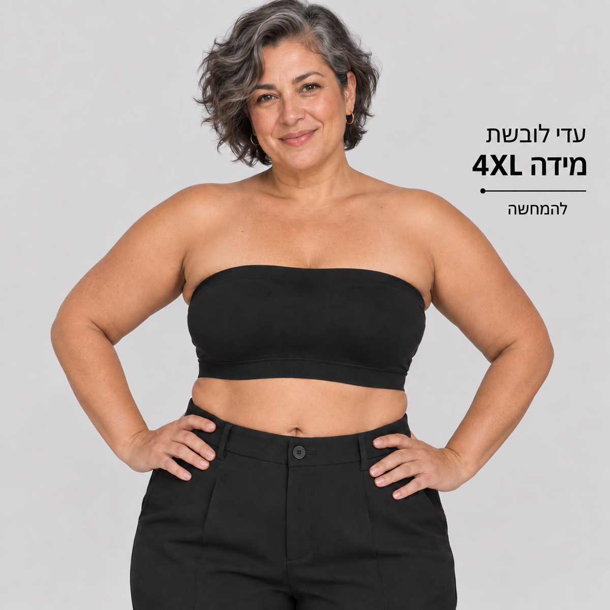 חזיית סטרפלס — עדי לובשת מידה 4XL, להמחשה