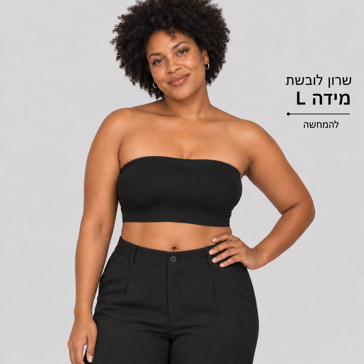 חזיית סטרפלס — שרון לובשת מידה L, להמחשה