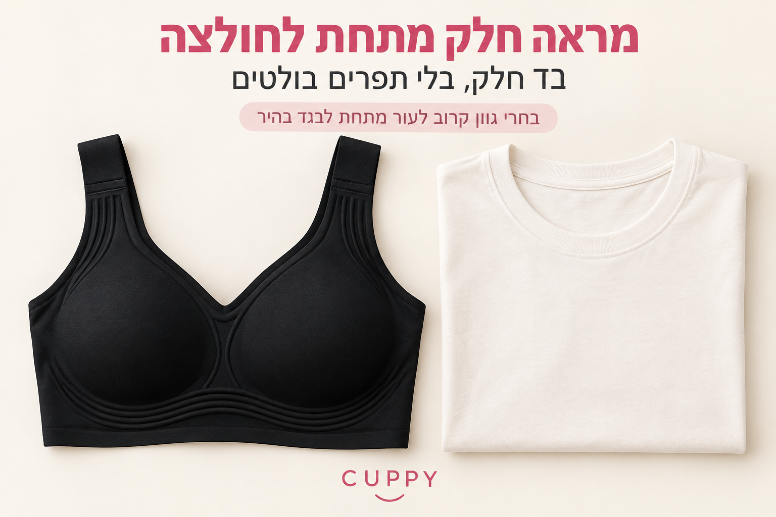 מראה חלק מתחת לבגדים