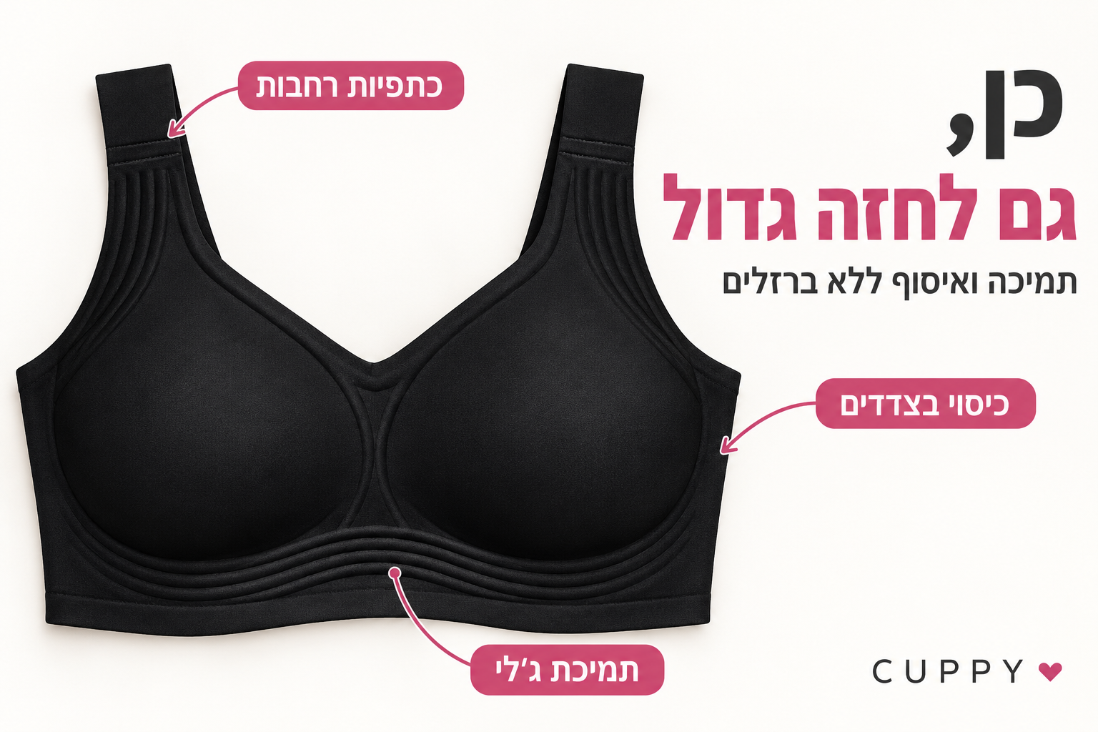 חזיית CUPPY LIFT האמיתית — תמיכה ואיסוף גם לחזה גדול