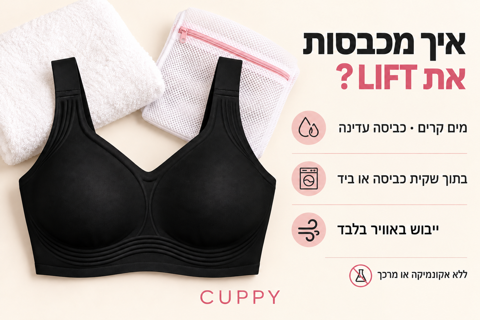 שמירה על החזייה לפי התווית