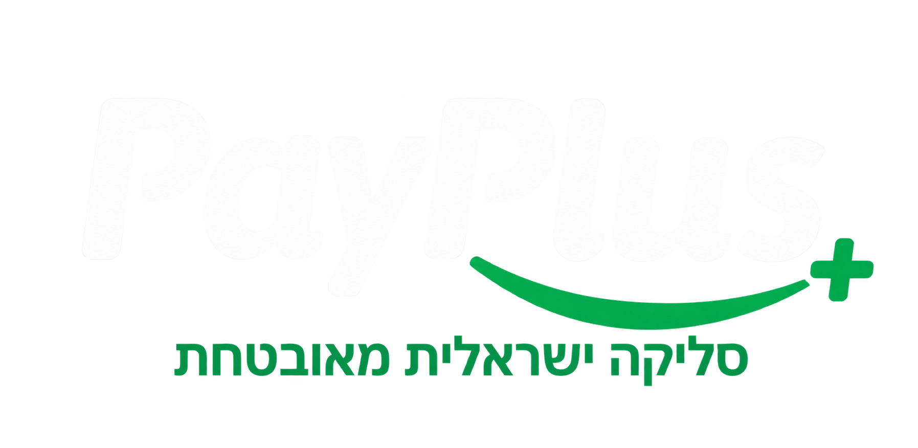 PayPlus — סליקה ישראלית מאובטחת